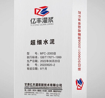 億豐：專業(yè)生產(chǎn)超細(xì)水泥、灌漿料、修補(bǔ)料等！